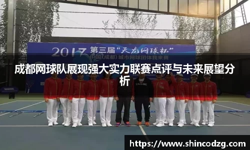 成都网球队展现强大实力联赛点评与未来展望分析
