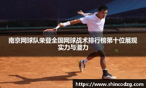 南京网球队荣登全国网球战术排行榜第十位展现实力与潜力