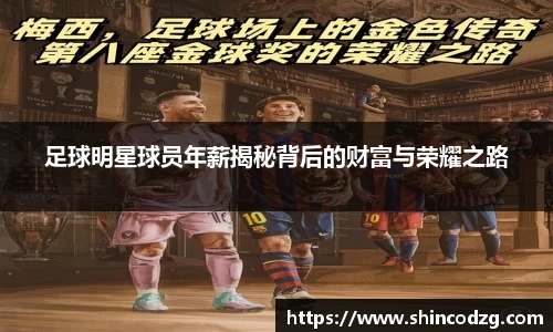 足球明星球员年薪揭秘背后的财富与荣耀之路