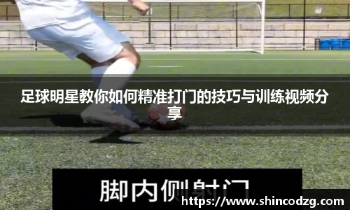 足球明星教你如何精准打门的技巧与训练视频分享