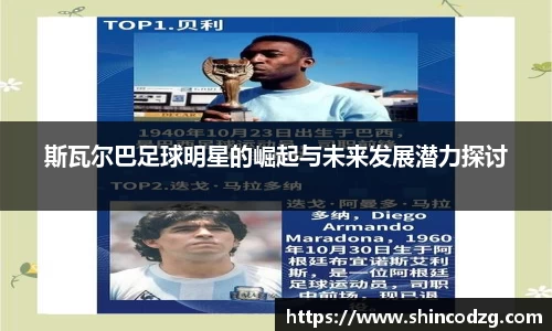 斯瓦尔巴足球明星的崛起与未来发展潜力探讨