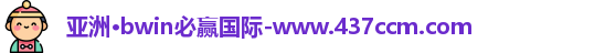 bwin必赢